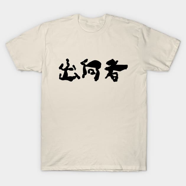 Shukkousha (Secondee) T-Shirt by shigechan